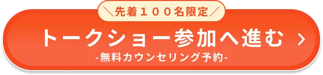 先着100名限定 トークショー参加へ進む 無料カウンセリング予約