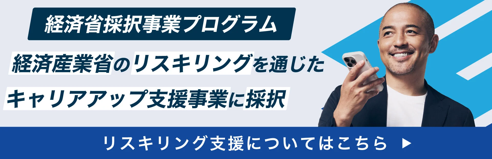 経済産業省のリスキリングを通じたキャリアアップ支援事業に採択