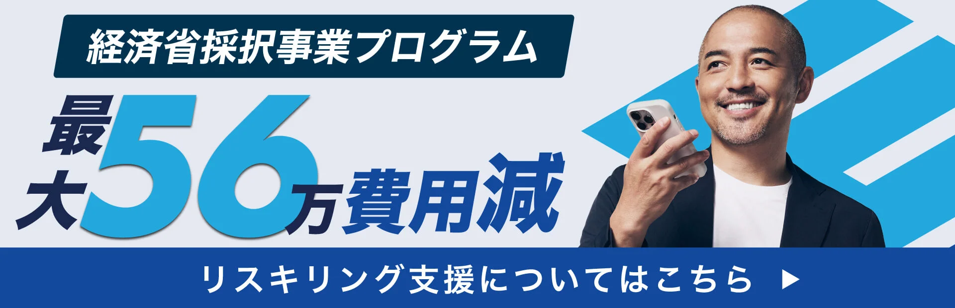 経済省採択事業プログラム 最大56万費用減