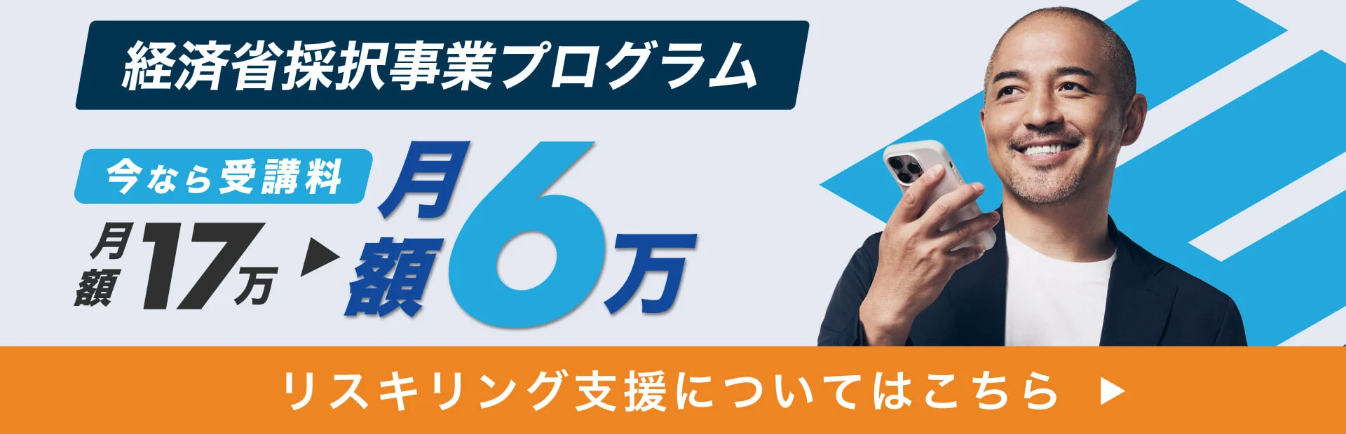 経済省採択事業プログラム 月額17万から月額6万へ