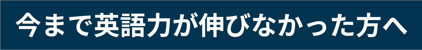 今まで英語力が伸びなかった方へ