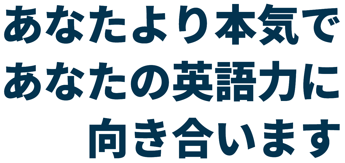 あなたより本気で英語力に向き合います