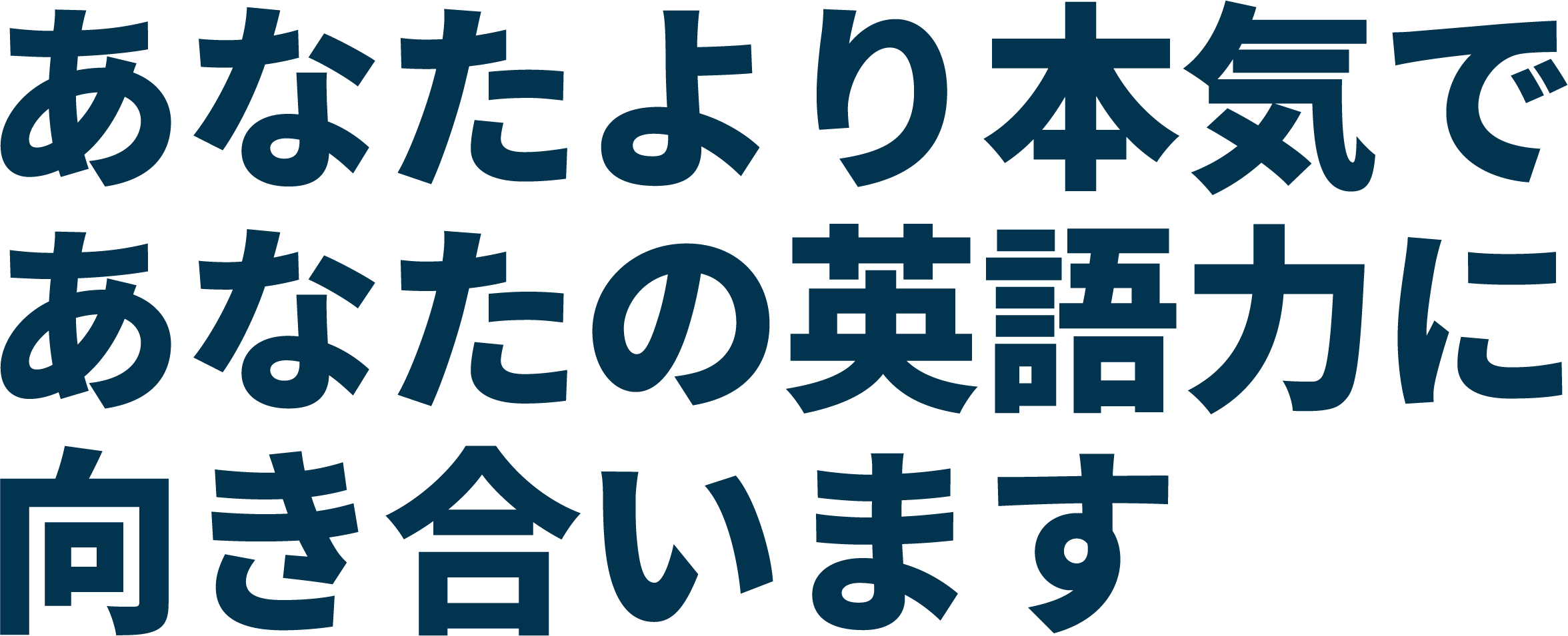 あなたより本気で英語力に向き合います