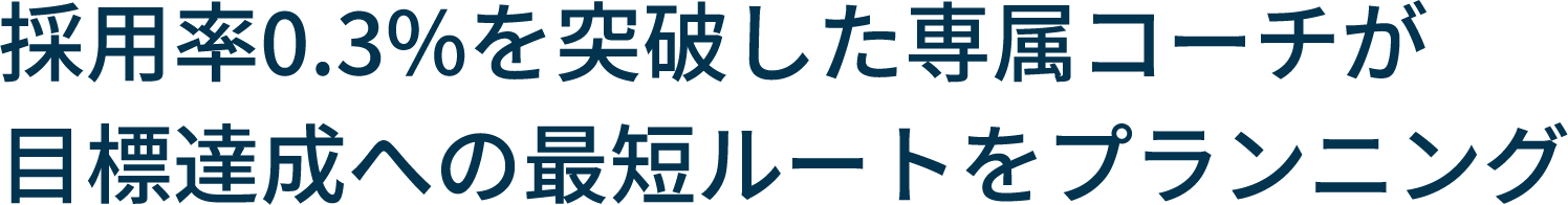 採用率0.3%を突破した専属コーチが目標達成への最短ルートをプランニング