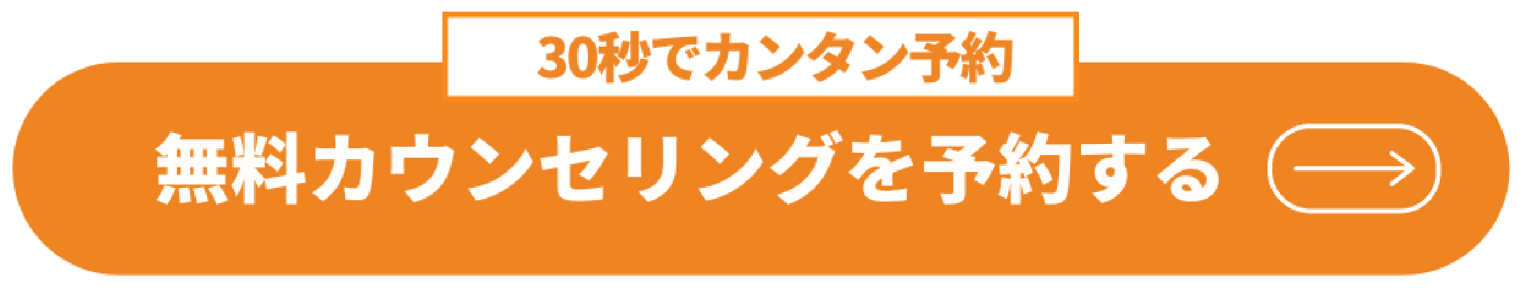 30秒でカンタン予約 無料カウンセリングを予約する